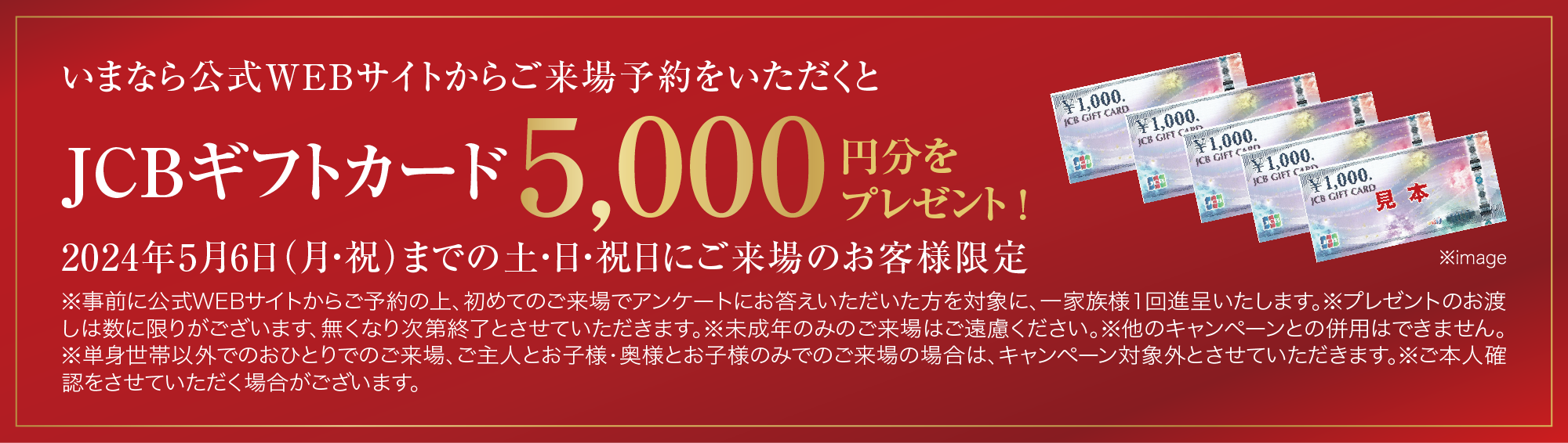 いまなら公式WEBサイトからご来場予約をいただくとJCBギフトカード5000円分をプレゼント！キャンペーン期間 2022年12月25日（日）の来場まで