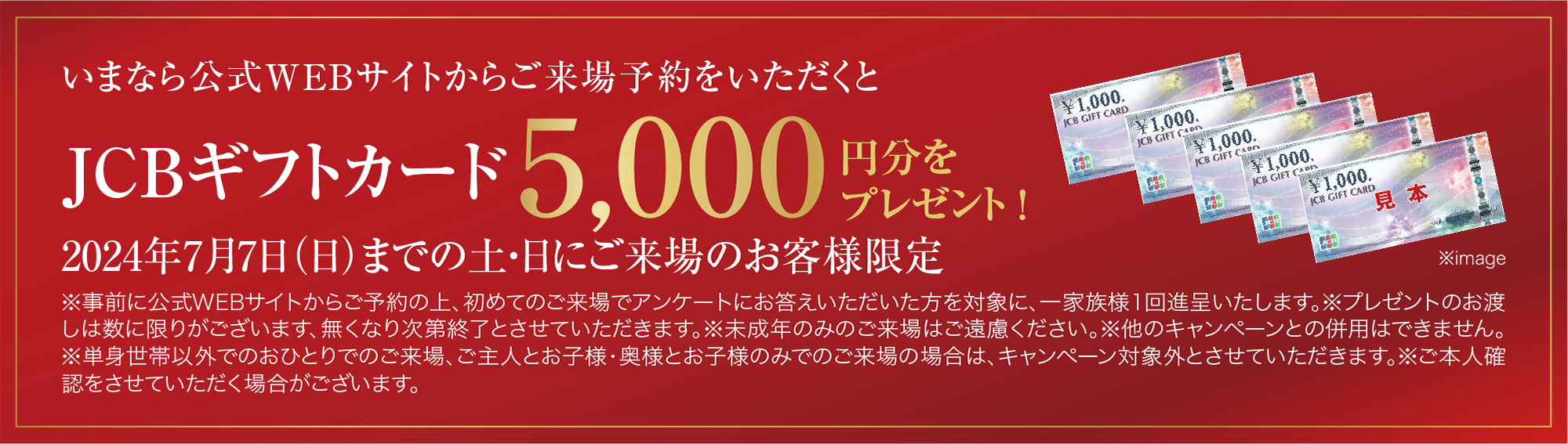 いまなら公式WEBサイトからご来場予約をいただくとJCBギフトカード5000円分をプレゼント！